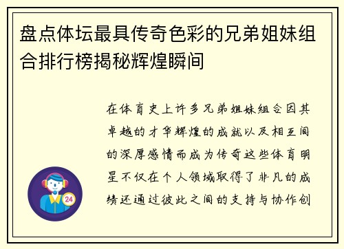 盘点体坛最具传奇色彩的兄弟姐妹组合排行榜揭秘辉煌瞬间