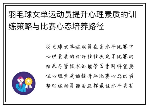 羽毛球女单运动员提升心理素质的训练策略与比赛心态培养路径