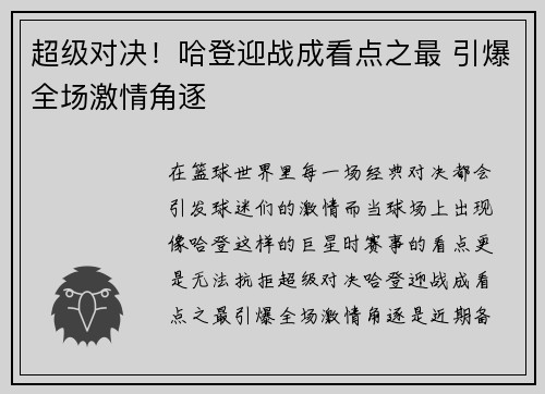 超级对决！哈登迎战成看点之最 引爆全场激情角逐