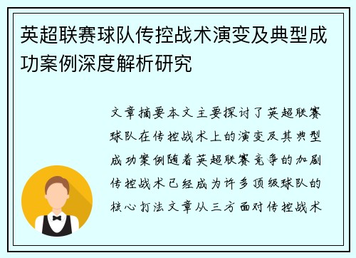 英超联赛球队传控战术演变及典型成功案例深度解析研究