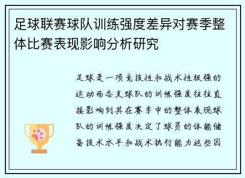 足球联赛球队训练强度差异对赛季整体比赛表现影响分析研究