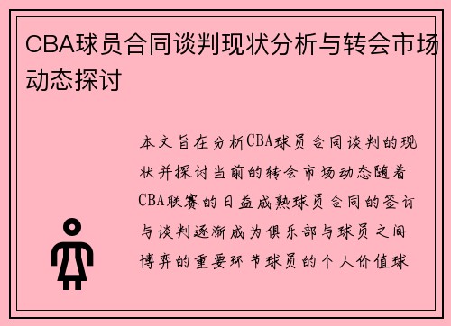 CBA球员合同谈判现状分析与转会市场动态探讨