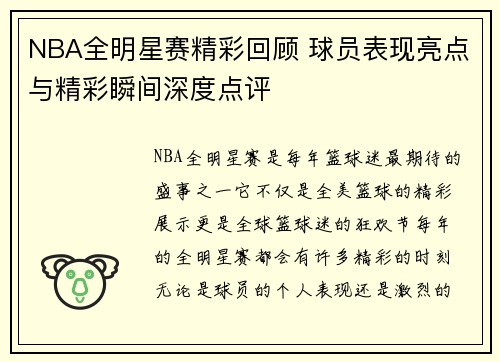 NBA全明星赛精彩回顾 球员表现亮点与精彩瞬间深度点评 NBA全明星赛精彩回顾 球员表现亮点与精彩瞬间深度点评
