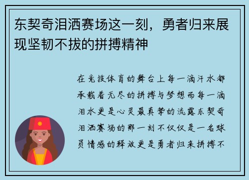 东契奇泪洒赛场这一刻,勇者归来展现坚韧不拔的拼搏精神 东契奇泪洒赛场这一刻,勇者归来展现坚韧不拔的拼搏精神