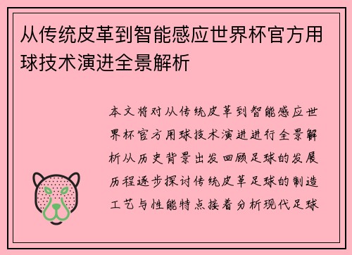 从传统皮革到智能感应世界杯官方用球技术演进全景解析 从传统皮革到智能感应世界杯官方用球技术演进全景解析