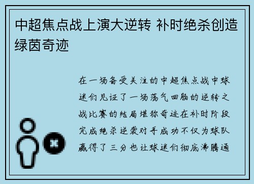 中超焦点战上演大逆转 补时绝杀创造绿茵奇迹 中超焦点战上演大逆转 补时绝杀创造绿茵奇迹