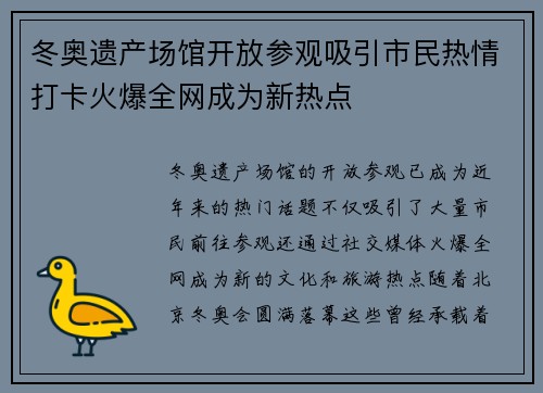 冬奥遗产场馆开放参观吸引市民热情打卡火爆全网成为新热点 冬奥遗产场馆开放参观吸引市民热情打卡火爆全网成为新热点