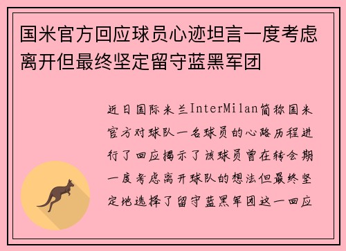 国米官方回应球员心迹坦言一度考虑离开但最终坚定留守蓝黑军团 国米官方回应球员心迹坦言一度考虑离开但最终坚定留守蓝黑军团