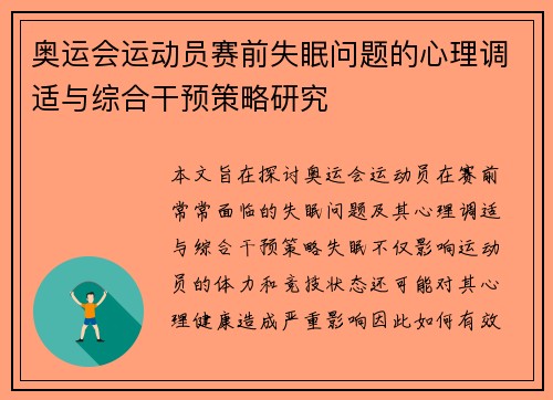 奥运会运动员赛前失眠问题的心理调适与综合干预策略研究